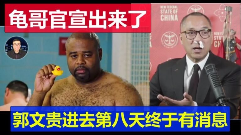 龜哥官宣出來了明日直播 郭文貴進去第八天終於交錢了 大家很欣慰