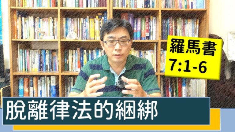 2020.08.05 活潑的生命 羅馬書7:1-6 逐節講解