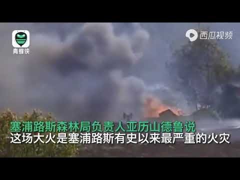 2021.07.04 塞浦路斯山火已致4死：橙红色天空宛如"炼狱"，当局请求国际援助
