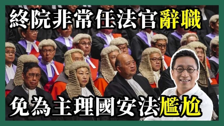 2022-03-31 潘焯鴻 Jason Poon｜兩名英籍終審法院非常任法官辭任・僅剩10名海外非常任法官留任
