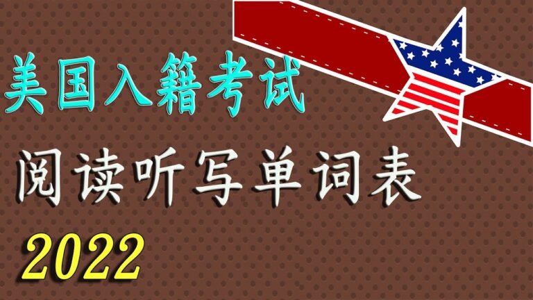 2022 Glossary US Citizenship Reading and Writing Test & 美国公民入籍考试 阅读听写单词表