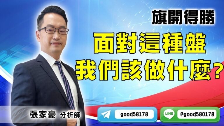 2022/06/30  旗開得勝 張家豪  面對這種盤我們該做什麼?