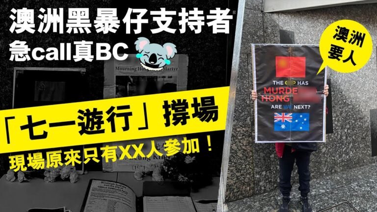 20220702A 澳洲黑暴仔支持者急call真BC「七一遊行」撐場，現場原來只有XX人參加！！｜芒向早晨