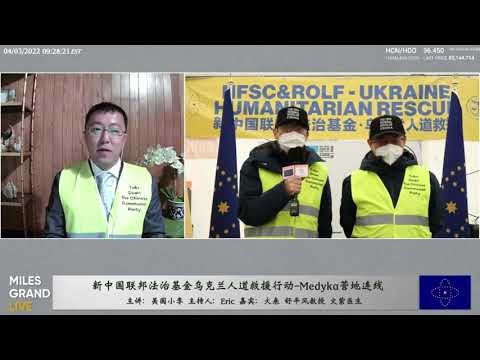 2022年4月3日 文贵大直播【精选1】法治基金，新中国联邦乌克兰国际人道救援行动：与梅迪卡前线战友连线