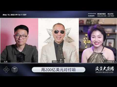 2022年5月15日 文贵大直播【精选2】共产党花了几百亿亿美元对付爆料革命；GETTR目前的真实数据，价值就超Twitter；GETTR 投资者不缺钱，会打破世界根器的垄断，一定会成为世界最牛的媒体