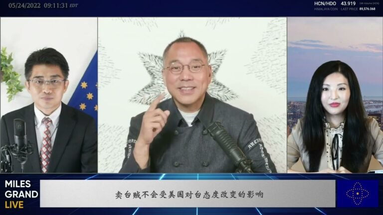 2022年5月24日 文贵大直播【精选2】Yes拜登承诺会保护台湾；卖台贼成为最大威胁；日本首先表态保护台湾