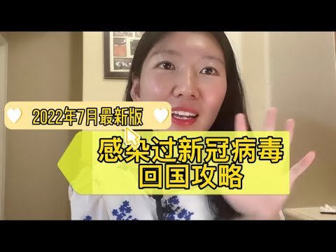 2022年7月回国政策更新|感染过新冠病毒🦠/covid19康复后回国政策解析|强生接种1针满足回国要求