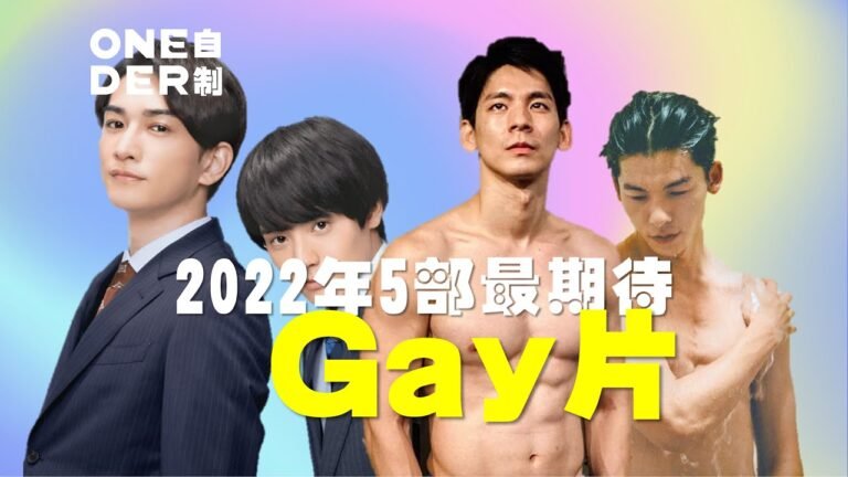2022年最令人期待的5部亚洲男同电影 #GayFilms