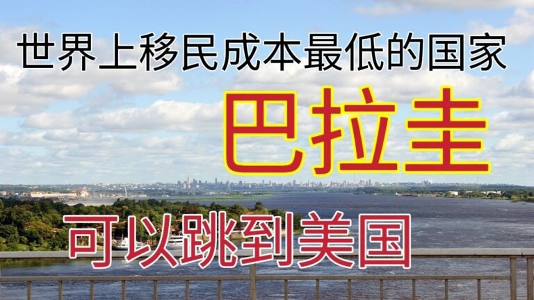 2022年最容易（成本最低）移民的国家。热爱民主或政治见解的人首选，和中国没有建交。可以作为跳板办理美国E2签证去美国生活。5000美元存款就可以办理签证