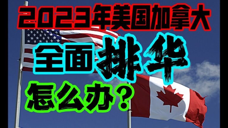 2023年美国加拿大要全面排华，怎么排？