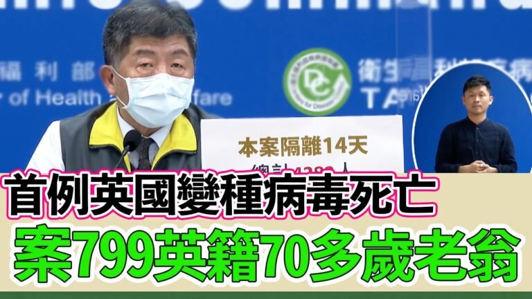 2.4.21【指揮中心直播】首例確診英國變種株英籍老翁死亡，無本土兩境外⎜國人六月有機會施打新冠疫苗？