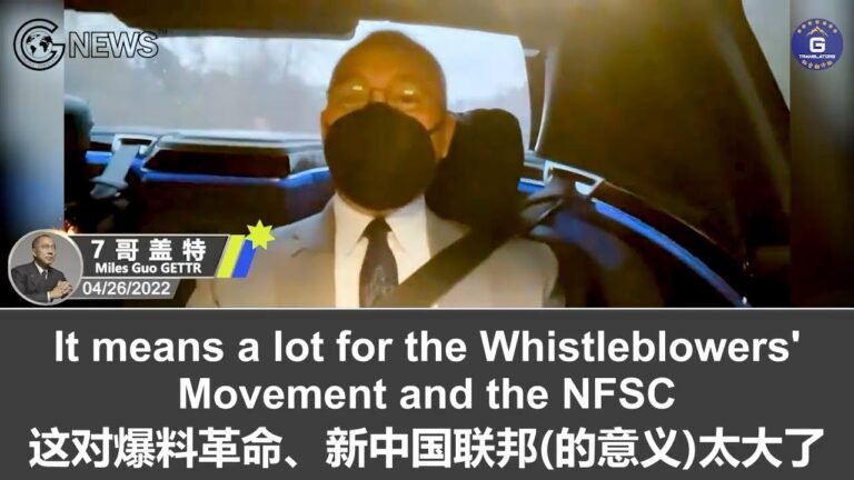 4/26/2022 文贵盖特：PAX的案子成功转为刑事案件对爆料革命和新中国联邦意义重大！牵涉这个案子的吴征和单伟建等中共特务、O‘Melveny律师事务所和CGI的Richard Franke。。。