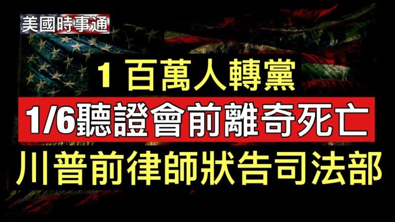 6/28/2022 前警衛長1/6聽證前一天離奇死亡；川普前憲法律師狀告司法部；100萬美國人轉黨；謹防民主黨偽裝成共和黨候選人