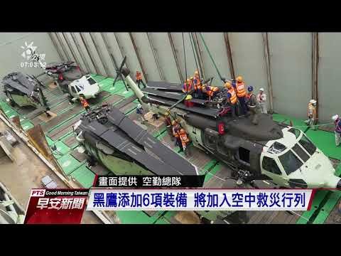6架黑鷹直升機運抵高雄港 強化空中救災 20201008 公視早安新聞