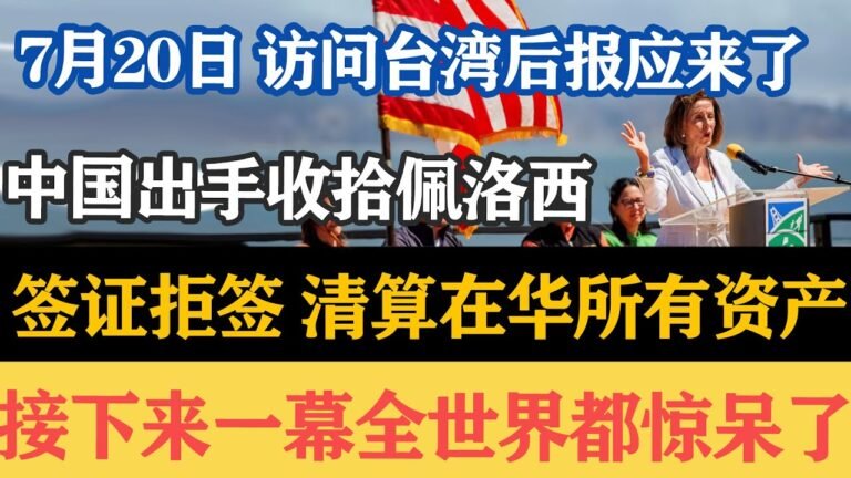 7月20日，访问台湾后报应来了，中国出手收拾佩洛西，签证拒签，清算在华所有资产！接下来一幕全世界都惊呆了！