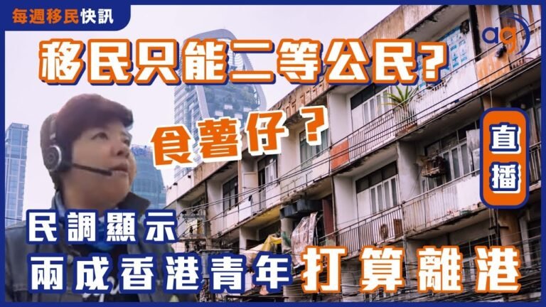 7月5日每週移民快訊【移民只能食薯仔、做二等公民? 民調顯示兩成香港青年打算離港】