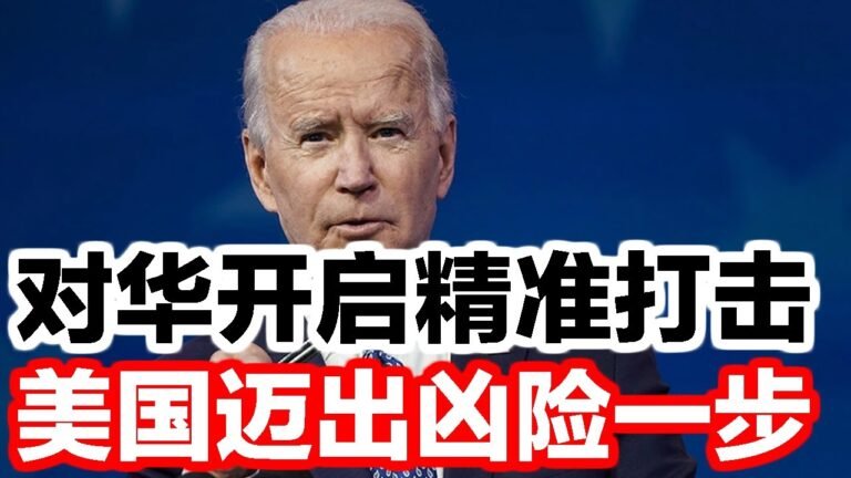 7月7日，对华开启精准打击，美国迈出凶险一步