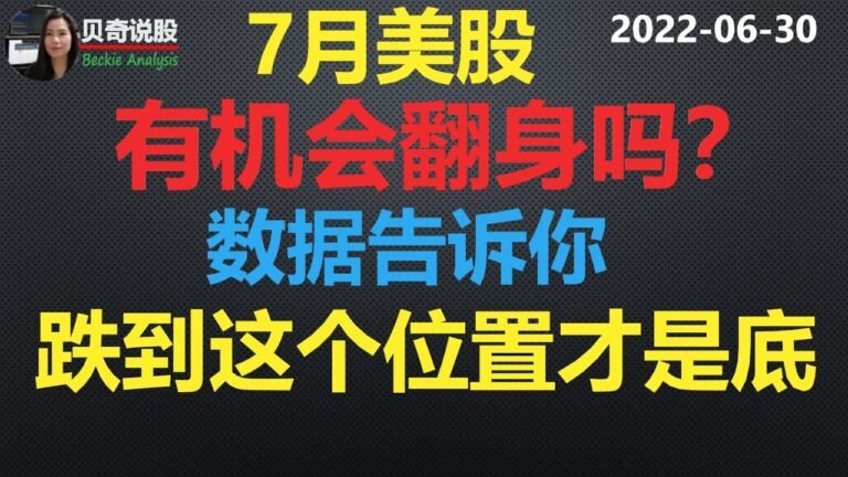 7月美股会有机翻身会吗？用数据告诉你股市跌到这一个位置才是底！| 贝奇说股 20220630