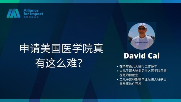 AFI-咖啡夜谈 | 申请美国医学院真有这么难？