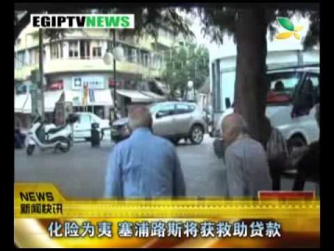 CQTV:化险为夷 塞浦路斯将获救助贷款