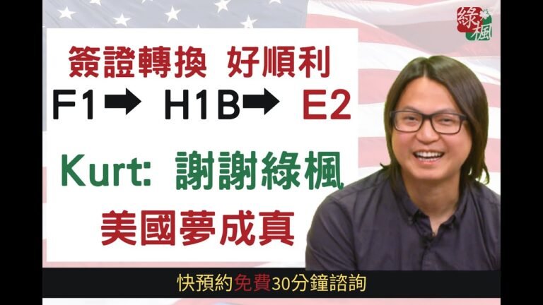 F-1 畢業轉 H-1B，半年後成功轉E-2當老闆 – 真實案例現身說法