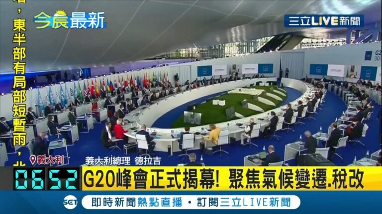 G20峰會義大利羅馬登場！睽違兩年首實體聚會 場外民眾揮旗示威 場內領袖聚焦氣候變遷.稅改│【國際大現場】20211031│三立新聞台