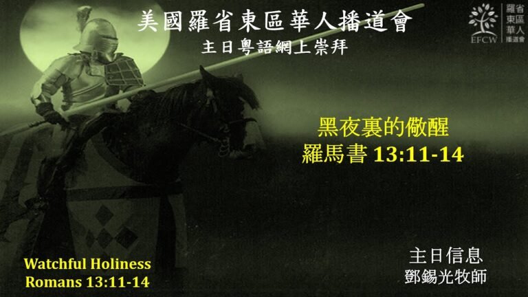 Watchful Holiness / 黑夜裏的儆醒 – Romans 羅馬書 13: 11 – 14