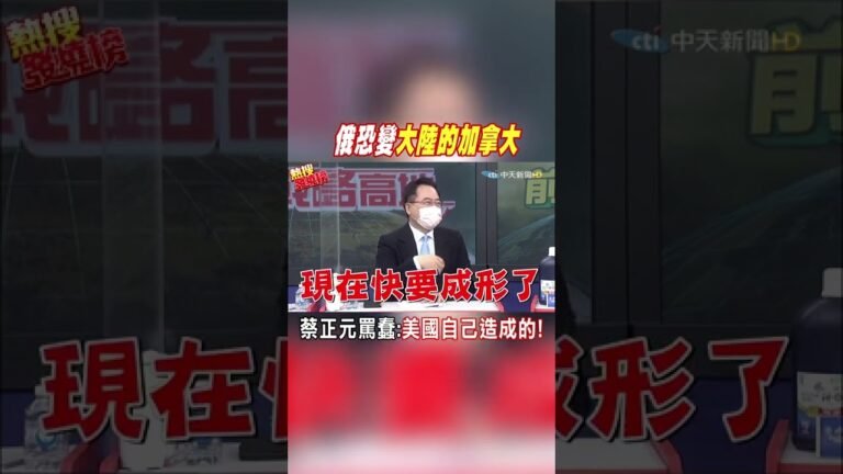 #shorts 美國失策?! 俄羅斯恐變成"大陸的加拿大" @中天新聞