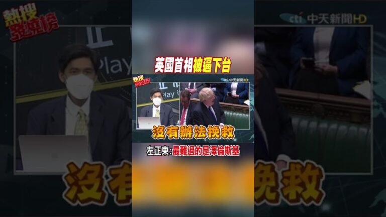 #shorts 英國首相被逼下台 左正東:最難過的是澤倫斯基 @中天新聞