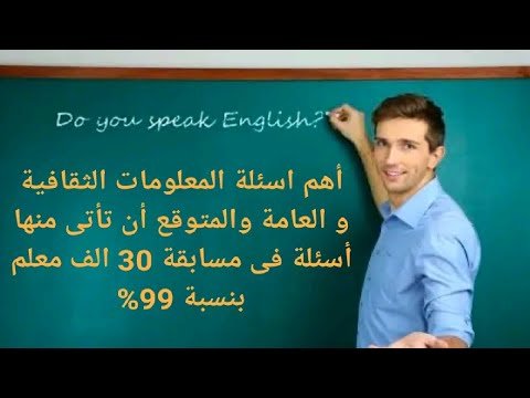اسئلة المعلومات الثقافية والعامة والمتوقع أن تاتى منها اسئلة فى مسابقة 30 الف معلم بنسبة 99%