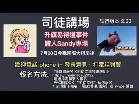 《升旗易得道事件》義工團成員致電本台phone in 直播節目分享經歷