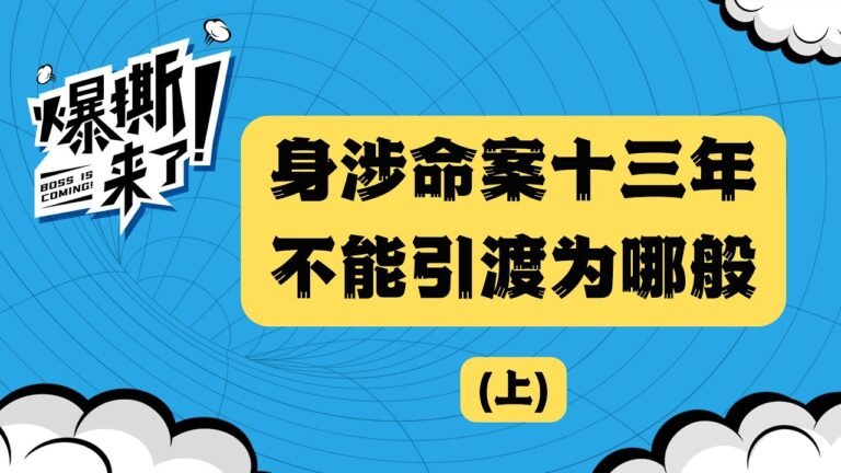 《爆撕来了》 第七期 ：身涉命案十三年，不能引渡为哪般？（上）
