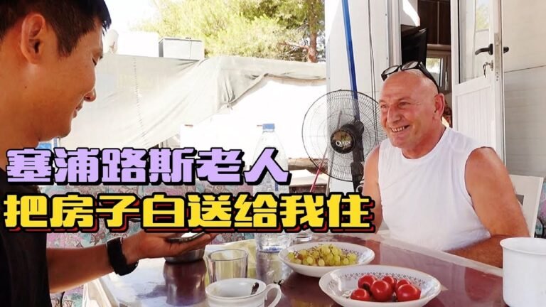 《环球探岛记》北塞浦路斯~第3天：这老人把房子白送我住，我敢住嘛？