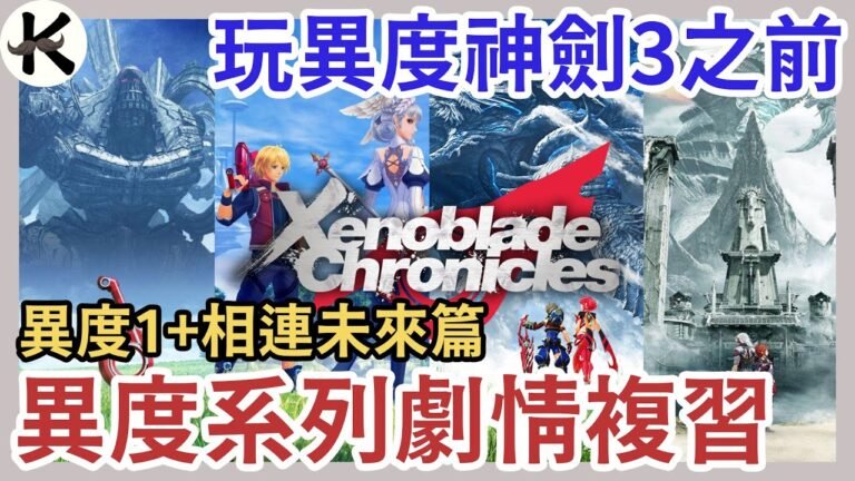 《異度神劍》玩異度神劍3前!!➤幫你快複習異度系列劇情重點!!(上集)【老K遊戲】(SWITCH JRPG)(xenoblade)(異度神劍3)(異度神劍2)(異度神劍 終極版)