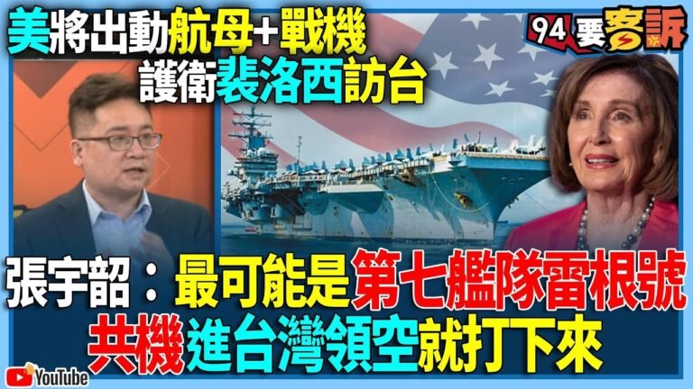 【94要客訴】美將出動航母+戰機！護衛裴洛西訪台！張宇韶：最可能是第七艦隊雷根號！共機進台灣領空就打下來