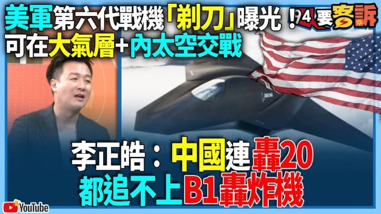 【94要客訴】美軍第六代戰機「剃刀」曝光！可在大氣層+內太空交戰！李正皓：中國連轟20！都追不上B1轟炸機