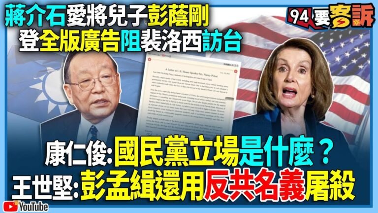 【94要客訴】蔣介石愛將兒子彭蔭剛！登全版廣告阻裴洛西訪台！康仁俊：國民黨立場是什麼？王世堅：彭孟緝還用反共名義屠殺
