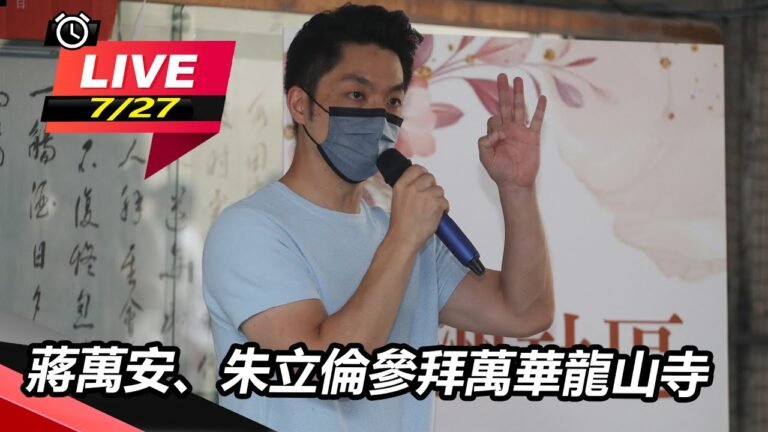 【94要客訴】蔣萬安、朱立倫參拜萬華龍山寺