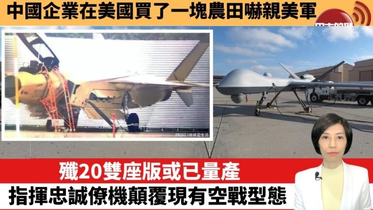 【中國焦點新聞】中國企業在美國買了一塊農田嚇親美軍。殲20雙座版或已量產，指揮忠誠僚機顛覆現有空戰型態。22年7月7日