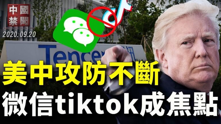 【中國禁聞】微信tiktok成新焦點，美中攻防不斷，對抗越演越烈！中共黨員赴美遭遣返 ，退黨中心：快三退！澳洲披露中共「強制外交」的惡霸行為，呼籲各國結盟應對中共！|09/20/2020