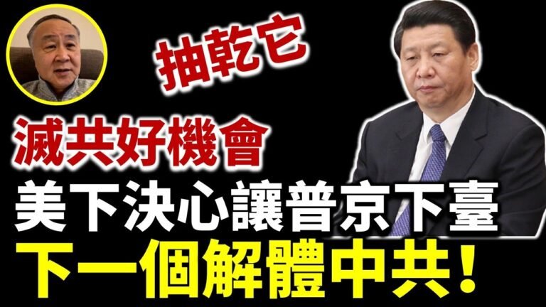 【字幕】袁弓夷 ：滅共好機會 抽乾它！美國有一絕招 熱錢立馬湧入！美國下決心要普京下臺 俄羅斯解體 下一個就是中共！