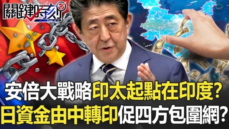 【安倍遇刺】安倍大戰略「印太起點」在印度！？ 日本資金「由中轉印」促成四方包圍網！？【關鍵時刻】20220713-4 劉寶傑 黃世聰 吳子嘉 林廷輝 黃暐瀚