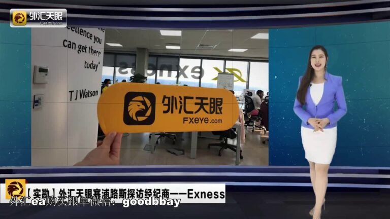 【实勘】外汇天眼塞浦路斯探访经纪商Exness财经
