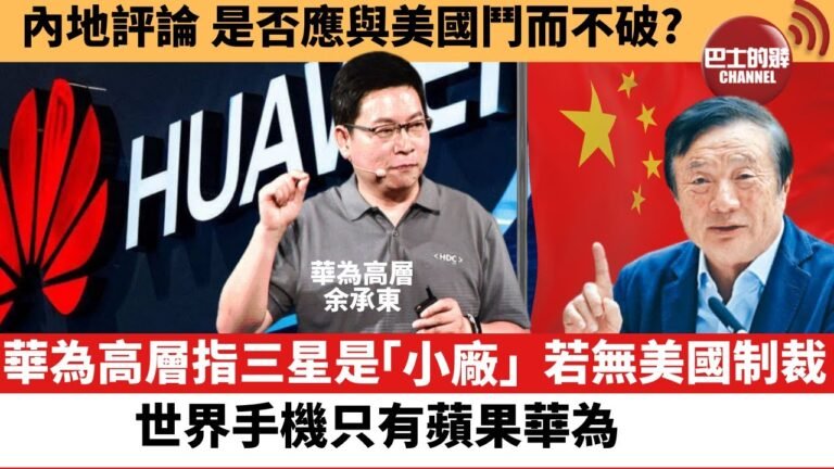【晨早直播】華為高層指三星是「小廠」，若無美國制裁，世界手機只有蘋果華為。  內地評論 是否應與美國鬥而不破？  22年7月9日