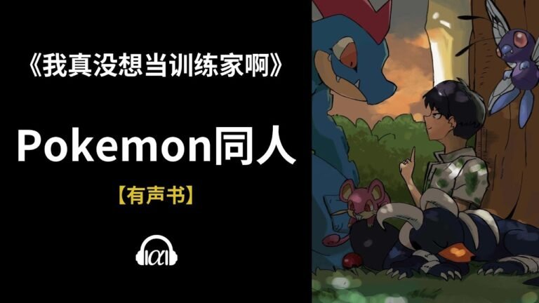 【有声书】《我真没想当训练家啊》(654~683)：Pokemon同人