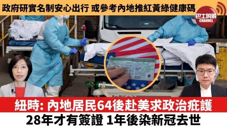 【每日焦點新聞】紐時：內地居民64後赴美求政治疪護，28年才有簽證，1年後染新冠去世。研實名制安心出行，盧寵茂：或參考內地推紅黃綠健康碼。22年7月10日