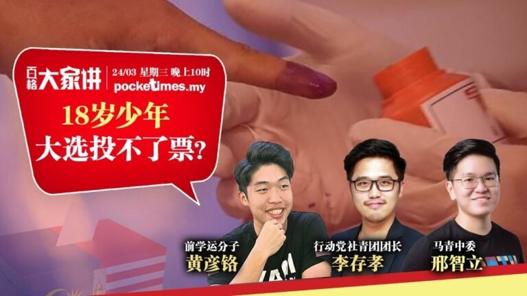 【百格大家讲】18岁少年 大选投不了票？