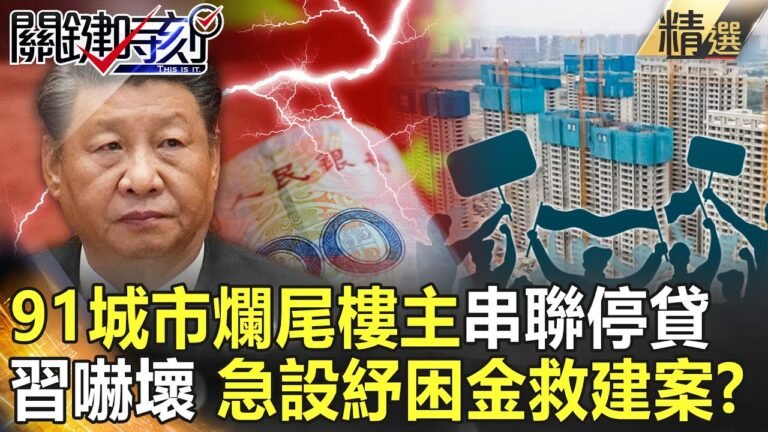 【精選】停貸風暴延燒91城市！爛尾樓主「全國串聯」嚇壞習近平…急設紓困金搶救建案！？【關鍵時刻】-劉寶傑 姚惠珍 黃世聰 吳子嘉 林廷輝 李正皓 呂庭華 吳崑玉 黃暐瀚