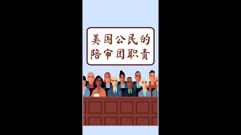 【美国公民】AAA LEGAL | 美国公民的陪审团责任 | 法保网