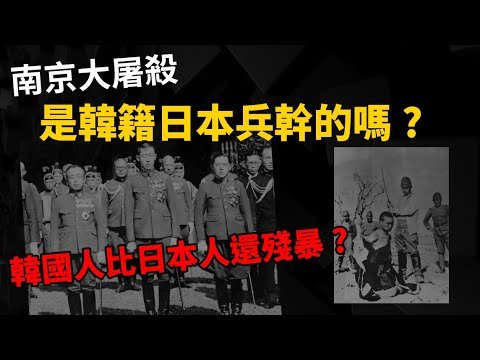 【觀眾問答】南京大屠殺是韓籍日本兵幹的? 為什麼不處死拿破崙? 西班牙無敵艦隊為何不打鄂圖曼土耳其?